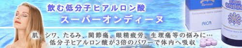 飲む低分子ヒアルロン酸「スーパーオンディーヌ」
乾燥肌、シワ、たるみ、関節痛、眼精疲労、生理痛にバイバイ!