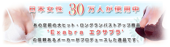 ���{�����R�O���l���g�p��
���̋�O�̑�q�b�g�E�����O�����o�X�g�A�b�v���i
�uExabra�@�G�N�T�u���v�̐M�����郁�[�J�[���v���f���[�X������i�ł�